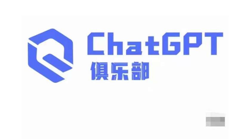 ChatGPT俱乐部·商业创作和应用训练营,教你用ChatGPT抓住未来风口|淘骐网赚资源库