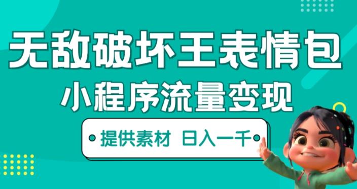 无敌破坏王动画表情包快手抖音小程序流量变现,只要发就能上热门,一条视频赚几千的都很正常(揭秘)|淘骐网赚资源库
