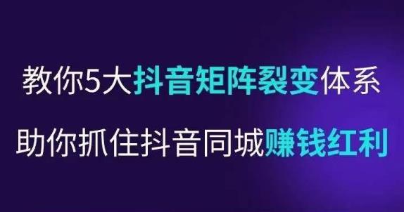 抖营音销操盘手,教你5大音抖矩阵裂体变系,助你抓住抖音同城赚钱红利,让店门不再客缺流|淘骐网赚资源库