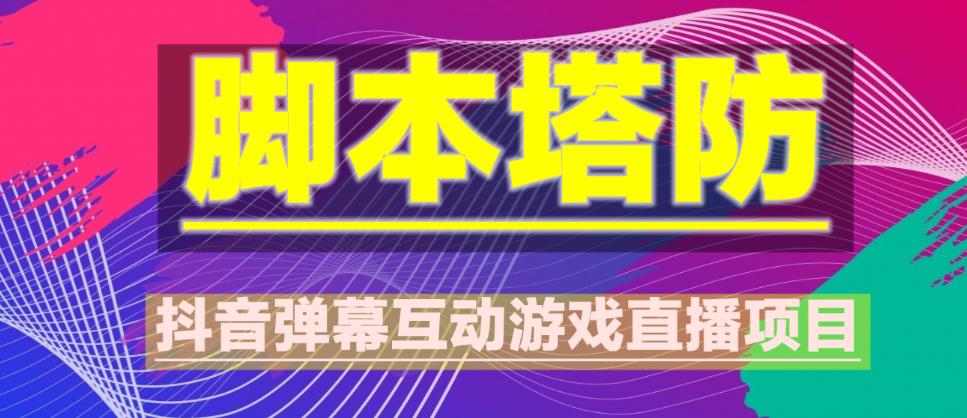 外面收费1980的抖音脚本塔防直播项目,可虚拟人直播,抖音报白,实时互动直播【软件+教程】|淘骐网赚资源库