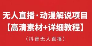 抖音无人直播·动漫解说项目,吸金挂机躺赚可落地实操【工具+素材+教程】|淘骐网赚资源库