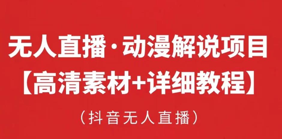 抖音无人直播·动漫解说项目,吸金挂机躺赚可落地实操【工具+素材+教程】|淘骐网赚资源库