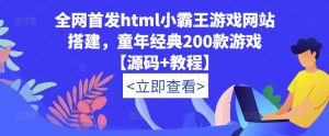 全网首发html小霸王游戏网站搭建，童年经典200款游戏【源码+教程】|淘骐网赚资源库