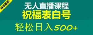 外面收费998最新抖音祝福号无人直播项目单号日入500+【详细教程+素材】|淘骐网赚资源库