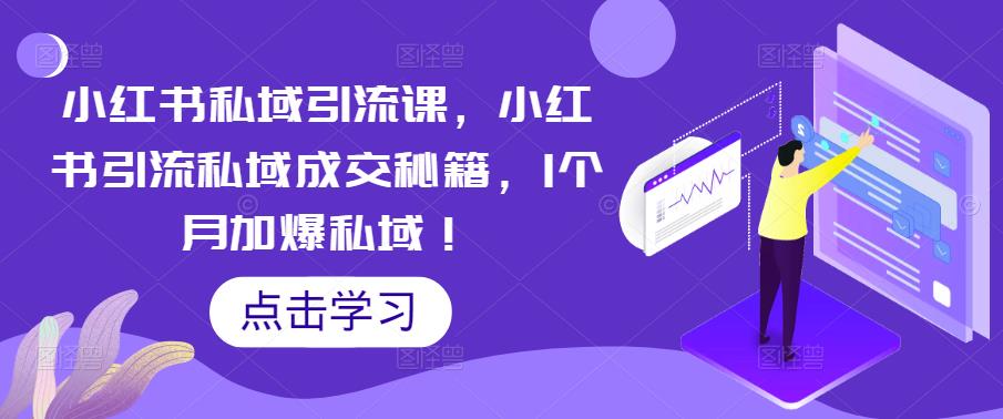 小红书私域引流课,小红书引流私域成交秘籍,1个月加爆私域!|淘骐网赚资源库