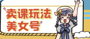 短视频美女号变现新方法,新号日入100+短视频躺赚,发好视频就可以了,矩阵多号多发作品效果更好|淘骐网赚资源库