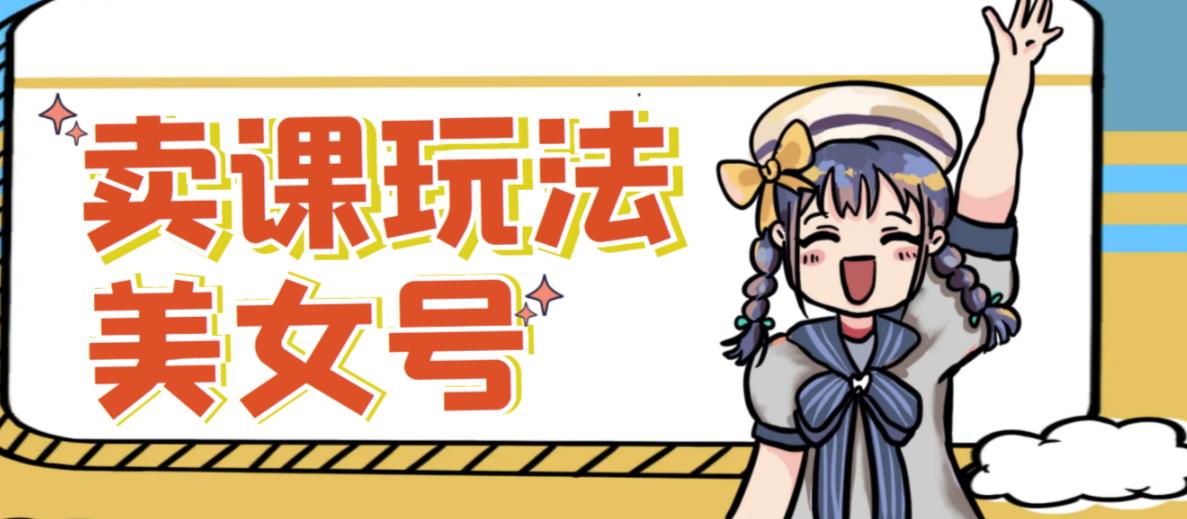 短视频美女号变现新方法，新号日入100+短视频躺赚，发好视频就可以了，矩阵多号多发作品效果更好|淘骐网赚资源库