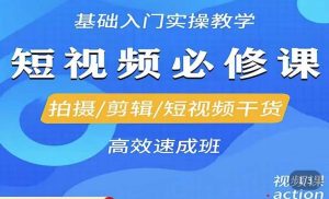 李逍遥·短视频零基础起号，​拍摄/剪辑/短视频干货高效速成班|淘骐网赚资源库