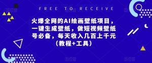 火爆全网的AI绘画壁纸项目,一键生成壁纸,做短视频壁纸号必备,每天收入几百上千元(教程+工具)|淘骐网赚资源库