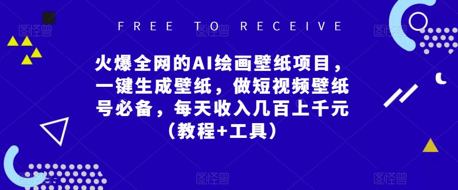 火爆全网的AI绘画壁纸项目,一键生成壁纸,做短视频壁纸号必备,每天收入几百上千元(教程+工具)|淘骐网赚资源库