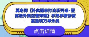 莫老师《外卖爆单打法系列课·暨高级外卖运营师班》手把手教你做高盈利万单外卖|淘骐网赚资源库
