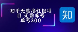 最新知乎撸红包项长久稳定项目，稳定轻松撸低保【详细玩法教程】|淘骐网赚资源库