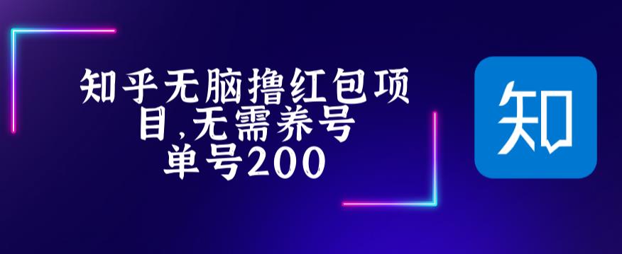 最新知乎撸红包项长久稳定项目,稳定轻松撸低保【详细玩法教程】|淘骐网赚资源库
