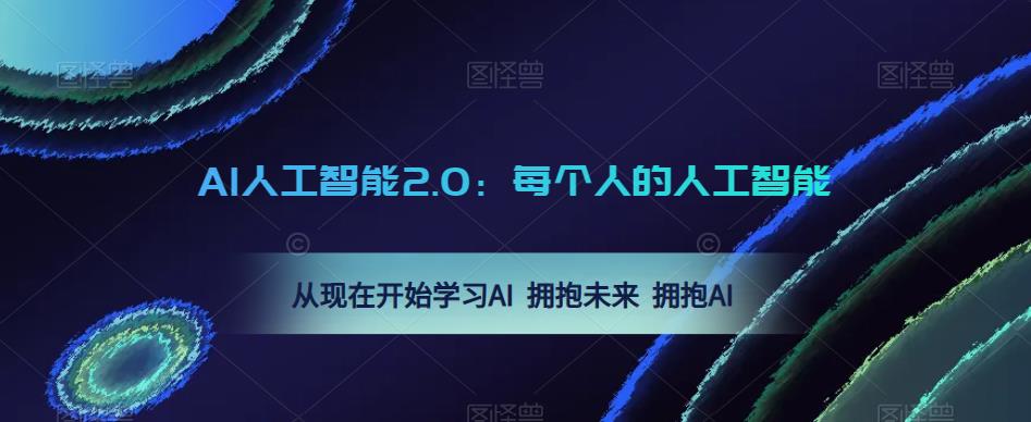 AI人工智能2.0：每个人的人工智能课：从现在开始学习AI 拥抱未来 拥抱AI|淘骐网赚资源库