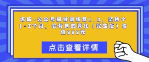 坏坏-公众号搞钱训练营1.0，坚持个1-2个月，会有质的变化（完整版）价值999元|淘骐网赚资源库