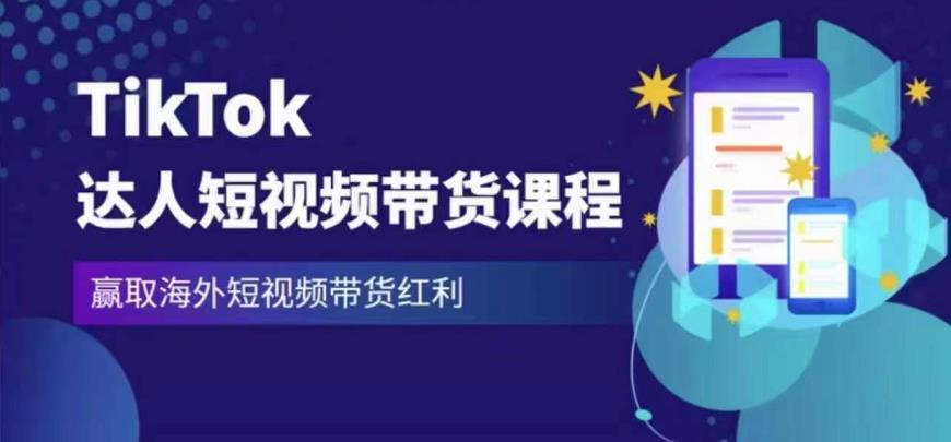 2023最新TikTok达人短视频带货课程，赢取海外短视频带货红利|淘骐网赚资源库