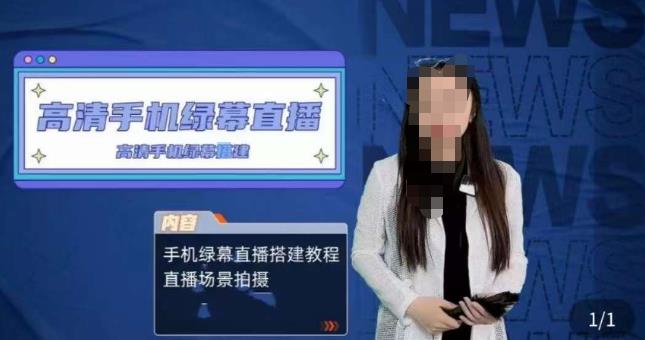 宁老师餐饮行业手机绿幕直播课程,高清手机绿幕直播搭建教程,直播场景拍摄|淘骐网赚资源库