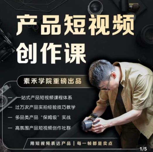 产品短视频创作课,电商产品种草拍摄剪辑内容创作一站式课程,让你更好的获取短视频流量|淘骐网赚资源库