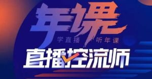 点金手·直播控流师,主播、运营、老板课、商城课,一套课让你全看懂|淘骐网赚资源库