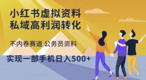 小红书虚拟资料私域高利润转化,不内卷赛道公务员资料,实现一部手机日入500+|淘骐网赚资源库