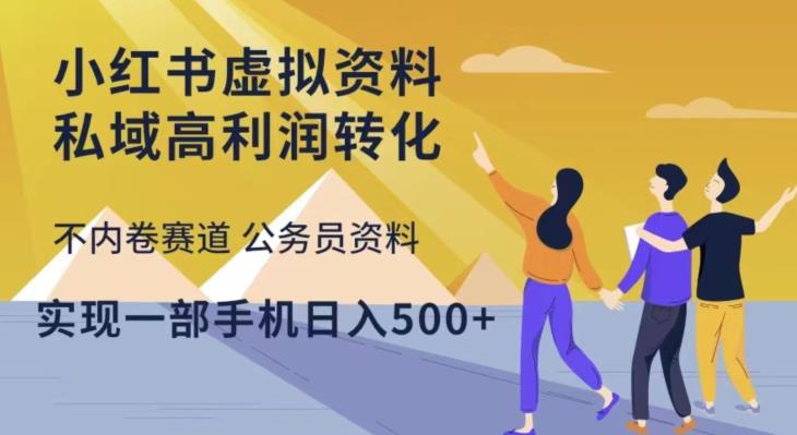 小红书虚拟资料私域高利润转化,不内卷赛道公务员资料,实现一部手机日入500+|淘骐网赚资源库