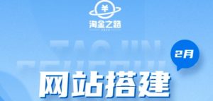 淘金之路网站搭建课程，从零开始搭建知识付费系统自动成交站|淘骐网赚资源库
