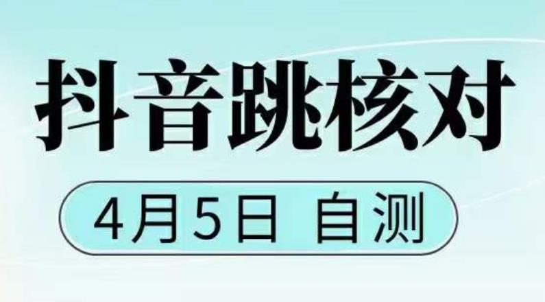 抖音0405最新注册跳核对，​已测试，有概率，有需要的自测，随时失效|淘骐网赚资源库