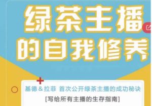 绿茶主播的自我修养，写给所有主播的生存指南，首次公开绿茶主播的成功秘诀|淘骐网赚资源库