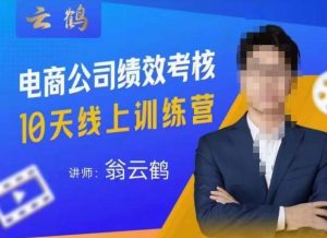云鹤·电商公司10个岗位绩效考核的底层知识体系和落地方案|淘骐网赚资源库