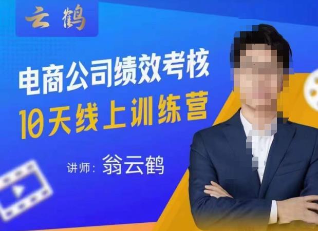 云鹤·电商公司10个岗位绩效考核的底层知识体系和落地方案|淘骐网赚资源库