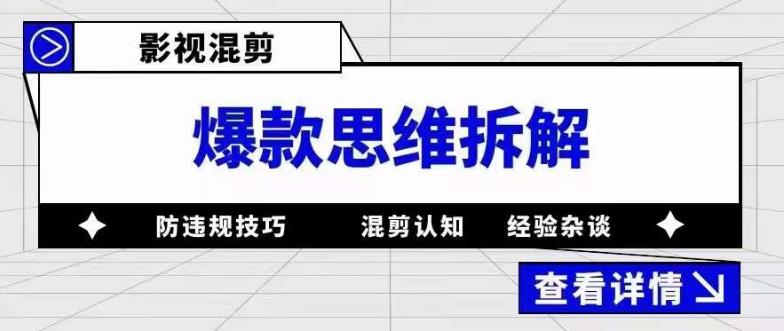 影视混剪爆款思维拆解，从混剪认知到0粉丝小号案例，讲防违规技巧，混剪遇到的问题如何解决等|淘骐网赚资源库