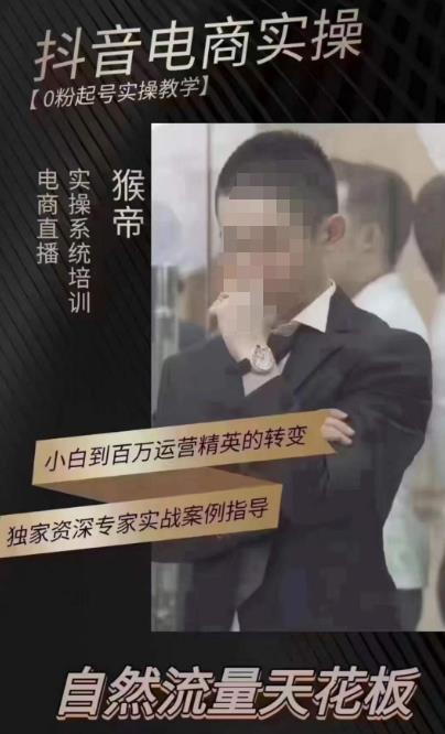 猴帝4月1600线上课，0粉起号实操教学，自然流量天花板|淘骐网赚资源库