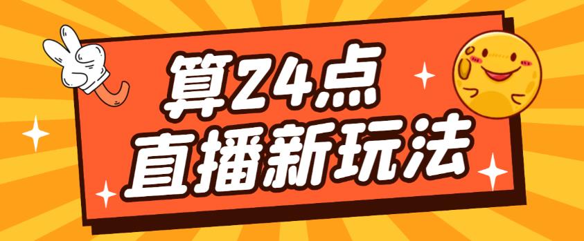 外面卖1200的最新直播撸音浪玩法,算24点,轻松日入大几千【详细玩法教程】|淘骐网赚资源库