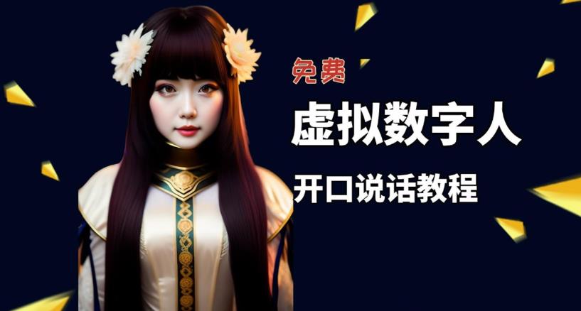 让照片开口说话,虚拟数字人兔费制作教程!自媒体做视频必备|淘骐网赚资源库
