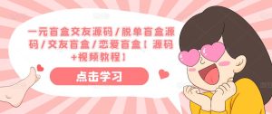 一元盲盒交友源码/脱单盲盒源码/交友盲盒/恋爱盲盒【源码+视频教程】|淘骐网赚资源库