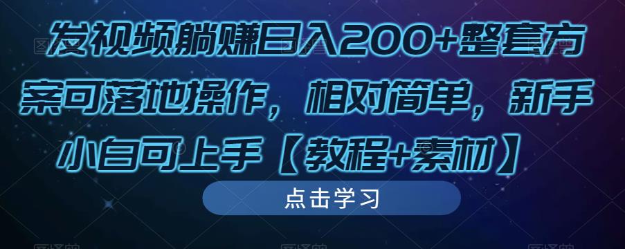 发视频躺赚日入200+整套方案可落地操作，相对简单，新手小白可上手【教程+素材】|淘骐网赚资源库