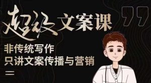 杯子glass超级文案课（迭代51节）文案进阶，文案爆款，带你从0到一成为文案爆款创作者！|淘骐网赚资源库