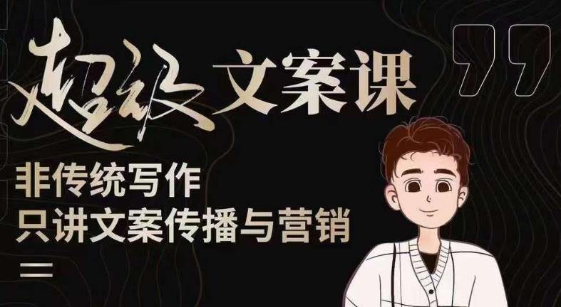杯子glass超级文案课（迭代51节）文案进阶，文案爆款，带你从0到一成为文案爆款创作者！|淘骐网赚资源库