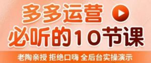 老陶电商·拼多多运营必听10节课,拒绝口嗨,全后台实操演示,花的少,赚得多,爆款更简单|淘骐网赚资源库