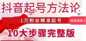 王泽旭·抖音起号方法论，​1万粉丝精准起号10大步骤完整版|淘骐网赚资源库