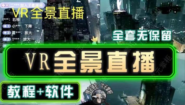 抖音直播VR全景3D立体元宇宙直播间搭建教程软件【详细玩法教程】|淘骐网赚资源库