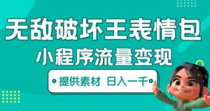 无敌破坏王动画表情包快手抖音小程序流量变现,只要发就能上热门,一条视频赚几千的都很正常(揭秘)|淘骐网赚资源库