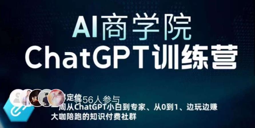 AI商学院·ChatGPT训练营,从0-1从小白到专家,边玩边赚,保姆级课程(视频+文档)|淘骐网赚资源库