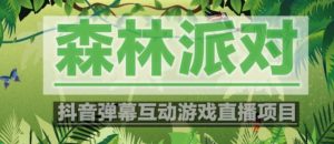 外面收费1980的抖音森林派对直播项目,可虚拟人直播,抖音报白,实时互动直播【软件+教程】|淘骐网赚资源库