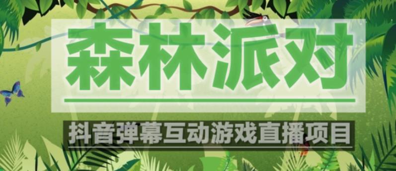 外面收费1980的抖音森林派对直播项目,可虚拟人直播,抖音报白,实时互动直播【软件+教程】|淘骐网赚资源库