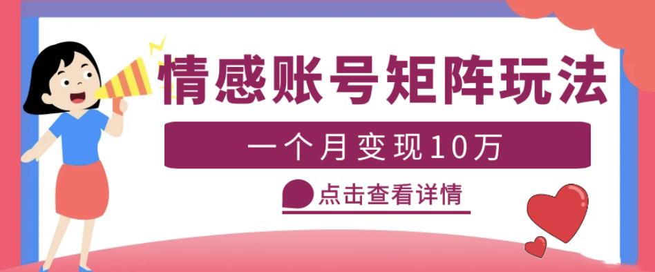 云天情感账号矩阵项目,简单操作,月入10万+可放大(教程+素材)|淘骐网赚资源库