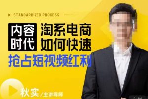 内容时代淘系电商如何快速抢占短视频红利，搜索呈现内容化，短视频布局越发重要|淘骐网赚资源库