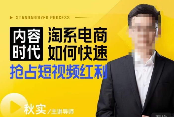 内容时代淘系电商如何快速抢占短视频红利,搜索呈现内容化,短视频布局越发重要|淘骐网赚资源库