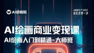 AI绘画商业研修班训练营,从入门到精通,熟练使用AI工具到将AI绘画技术应用到各类商业场景的变现课|淘骐网赚资源库