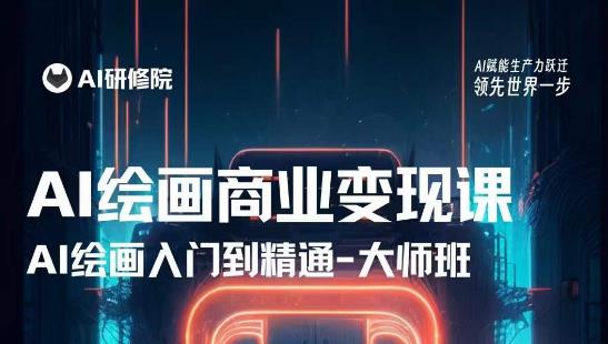 AI绘画商业研修班训练营,从入门到精通,熟练使用AI工具到将AI绘画技术应用到各类商业场景的变现课|淘骐网赚资源库